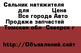 Сальник натяжителя 07019-00140 для komatsu › Цена ­ 7 500 - Все города Авто » Продажа запчастей   . Томская обл.,Северск г.